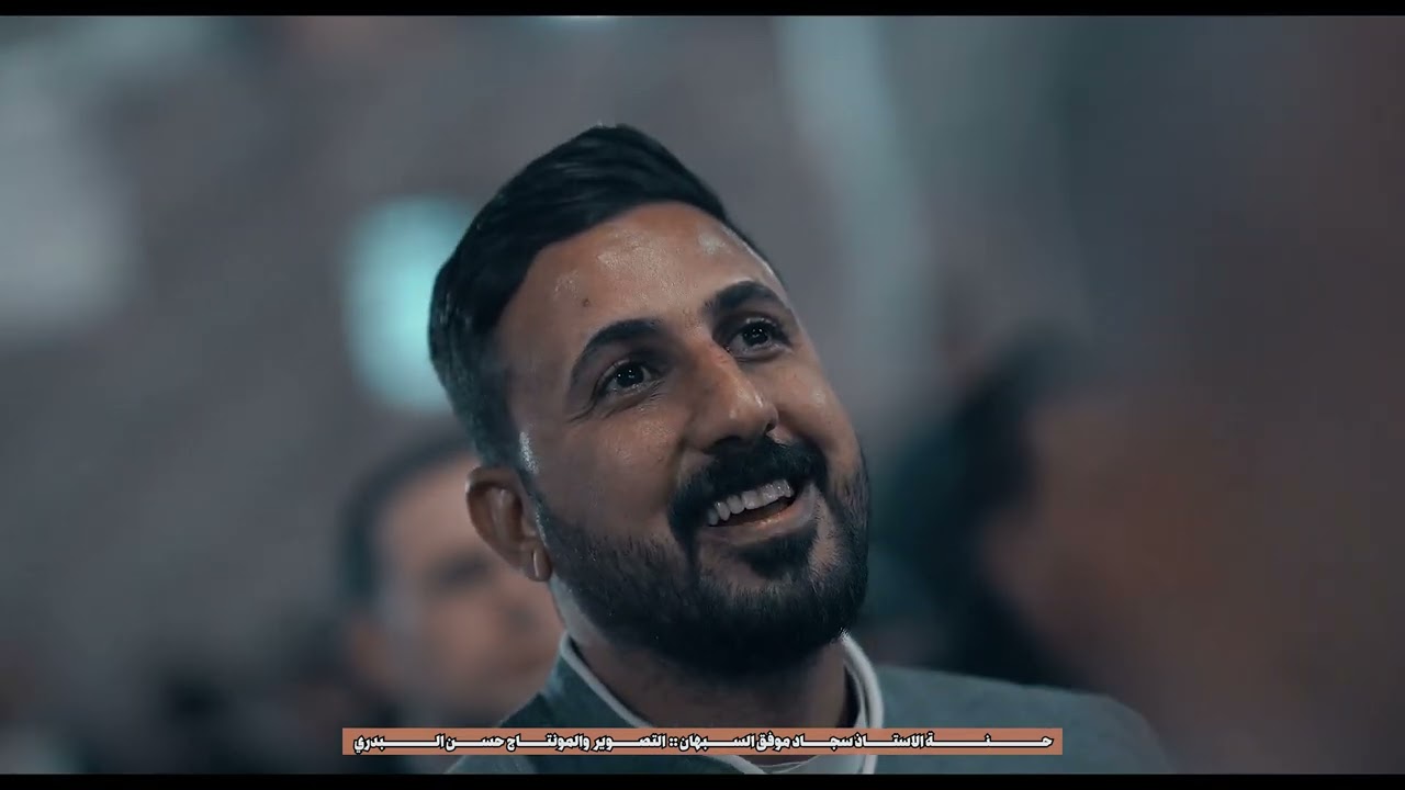 حنة الاستاذ سجاد موفق السبهان \ الشاعر مرتضى العكيلي