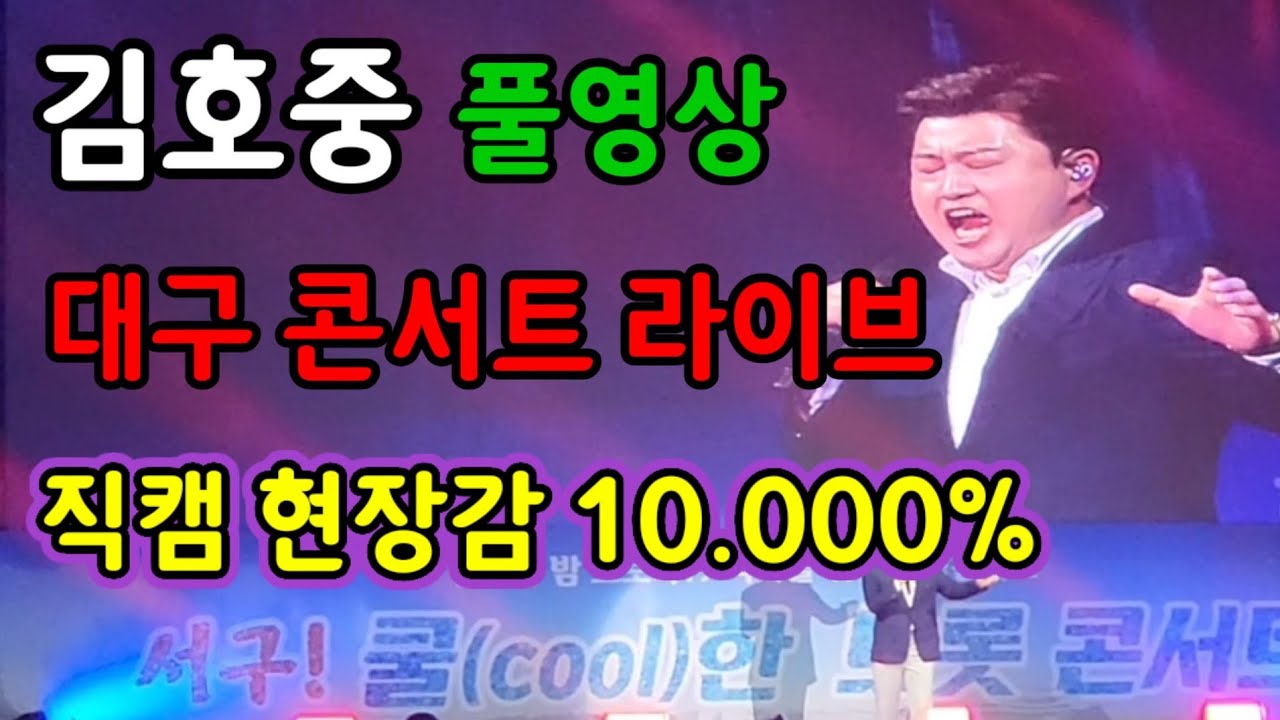 김호중 대구 콘서트 풀영상 라이브.직캠 [현장감 10.000%]