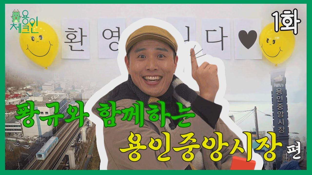 [용인체크인] 퐝규는 게임을 찢어... 용돈 획득 게임으로 시작하는 용인중앙시장 여행✈️