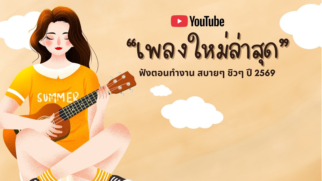 รวมเพลงฮิตในTikTok 2026 ฟังยาวๆ | เพลงใหม่ล่าสุด | เพลงเพราะๆ ฟังสบายๆ 2026 Vol.5