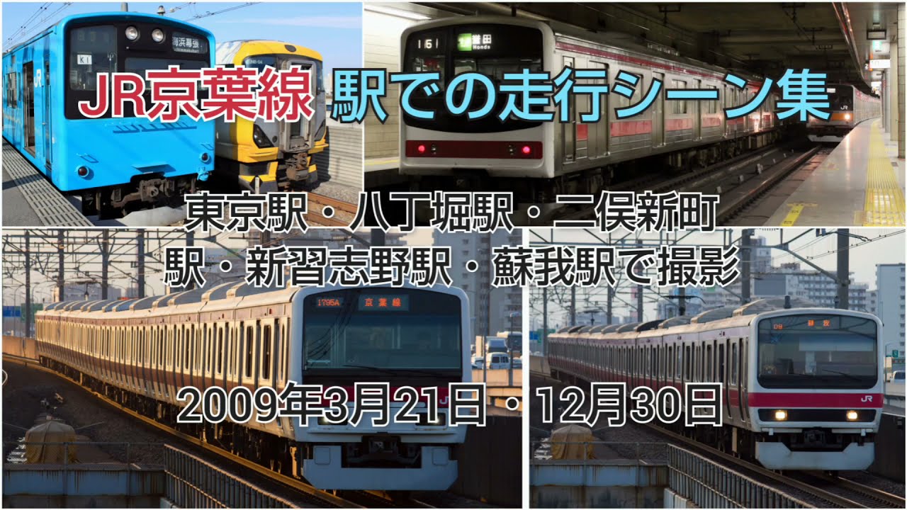 JR京葉線 駅での走行シーン集2009年
