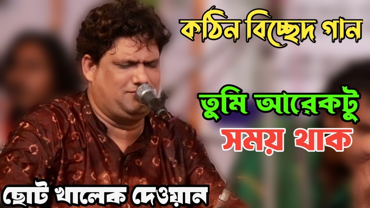গুরু আরিফ দেওয়ানের লেখা গান কররেন ছোট খালেক দেওয়ান | তুমি আরেকটু সময় থাক | Coto Khalekh Dewan