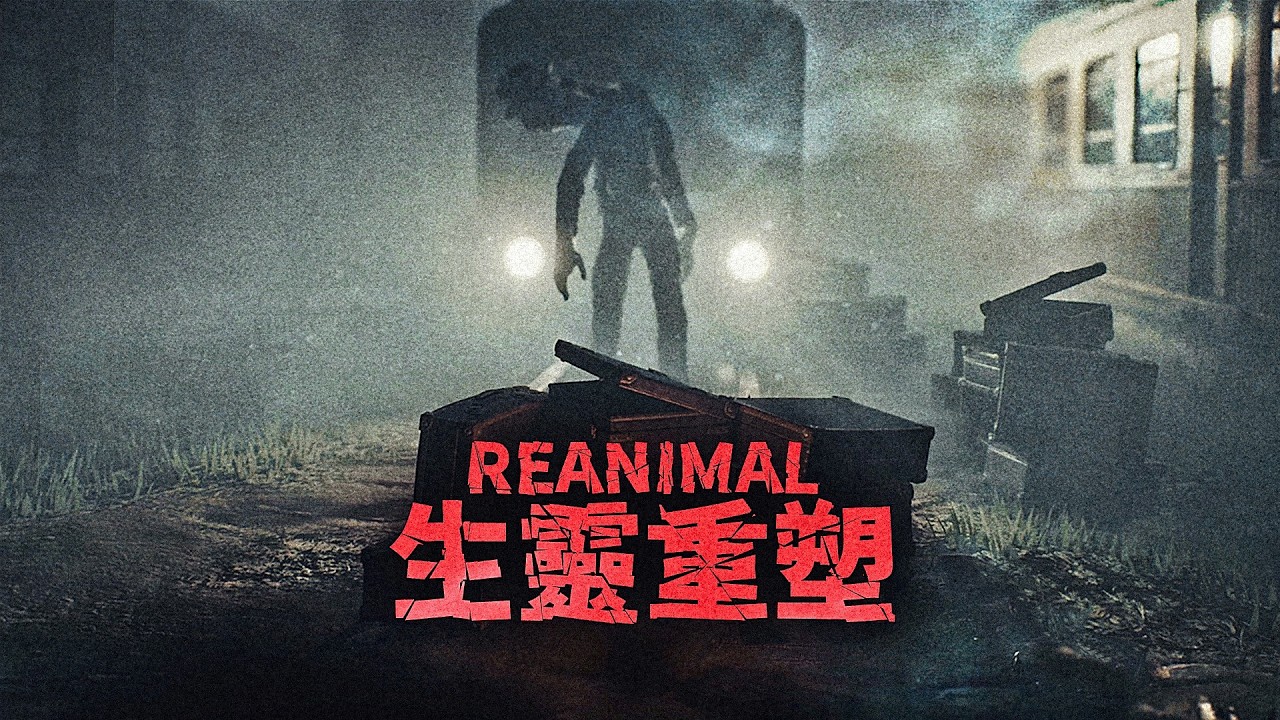小小夢魘【原團隊】新作！氛圍詭異到發毛，怪物噁心到想吐！全新的噩夢即將開啟！（試玩版）《生靈重塑 - REANIMAL》薄海紙魚