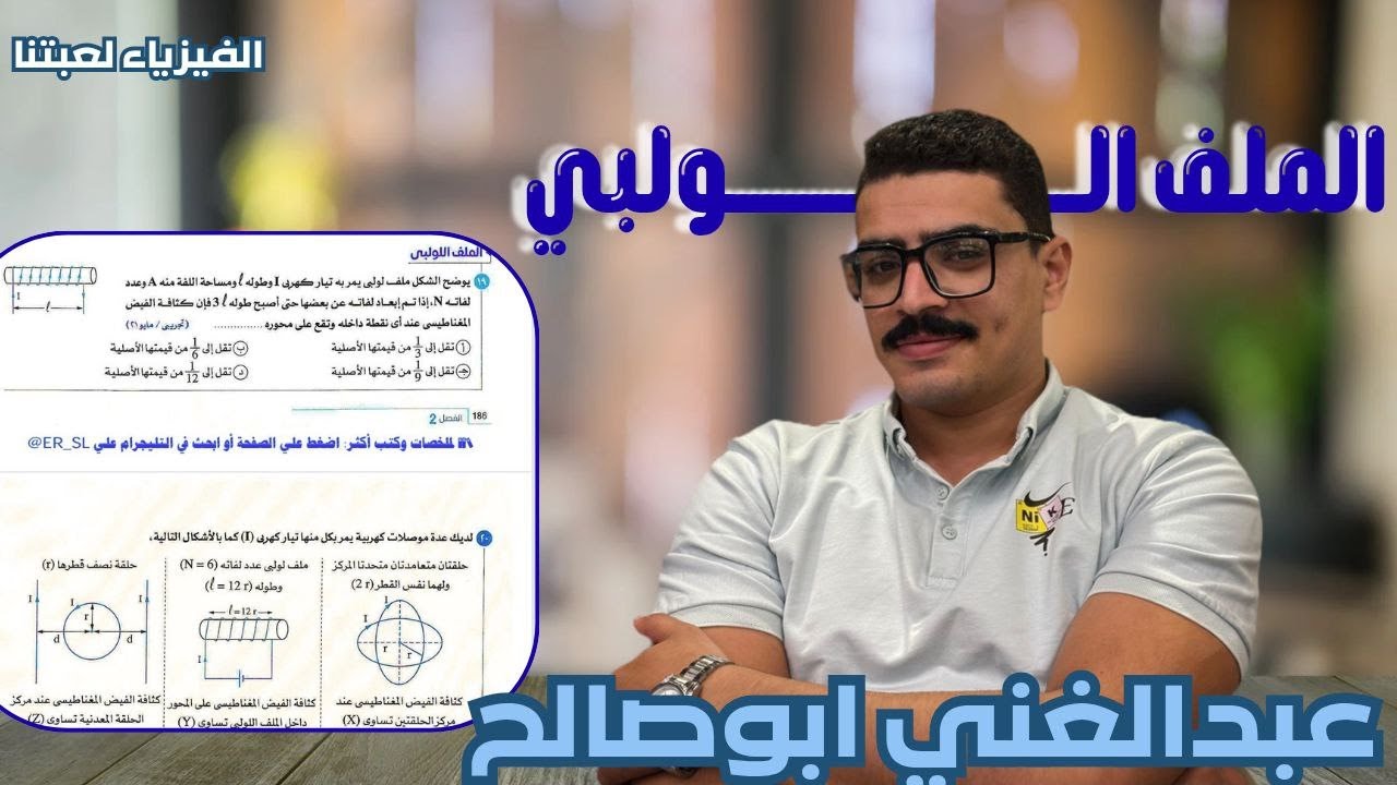 حل كتاب الامتحان 2026 فيزياء 3ث اسئله امتحانات الثانويه العامه للأعوام السابقه (الدرس التاني)part2✅⚡