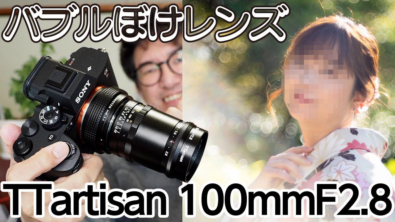 バブルボケが超楽しい！TTartisan 100mm F2.8 198