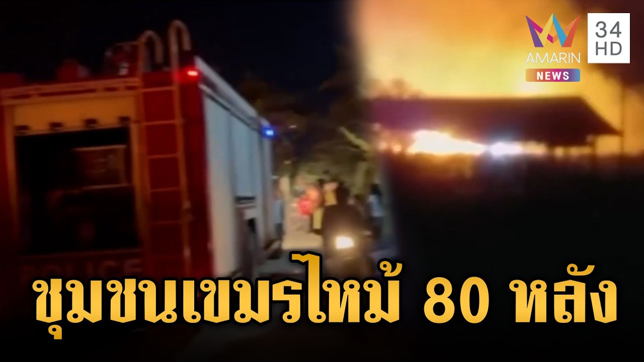 เขมรทุกข์ใจ! ทหารเผาแกล้งไทย แต่ลมเปลี่ยนทิศไหม้ชุมชน | ข่าวเย็นอมรินทร์ | 23 ก.พ. 69