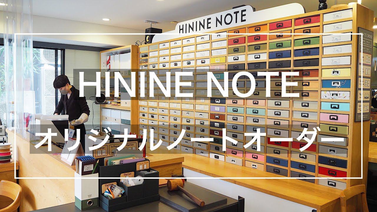 【オンラインオーダー可】HININE NOTE　オリジナルノートオーダー体験