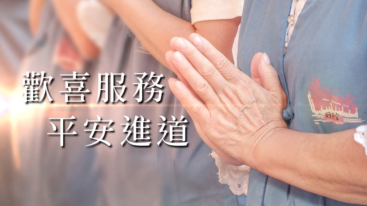 歡喜服務 平安進道─行天宮公益服務