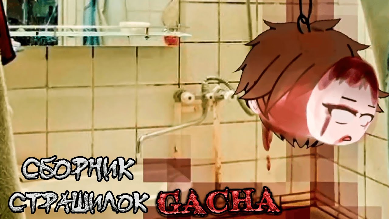 *Сборник страшных историй на ночь* - Gacha life(2)/Club/Nox - [187 часть]