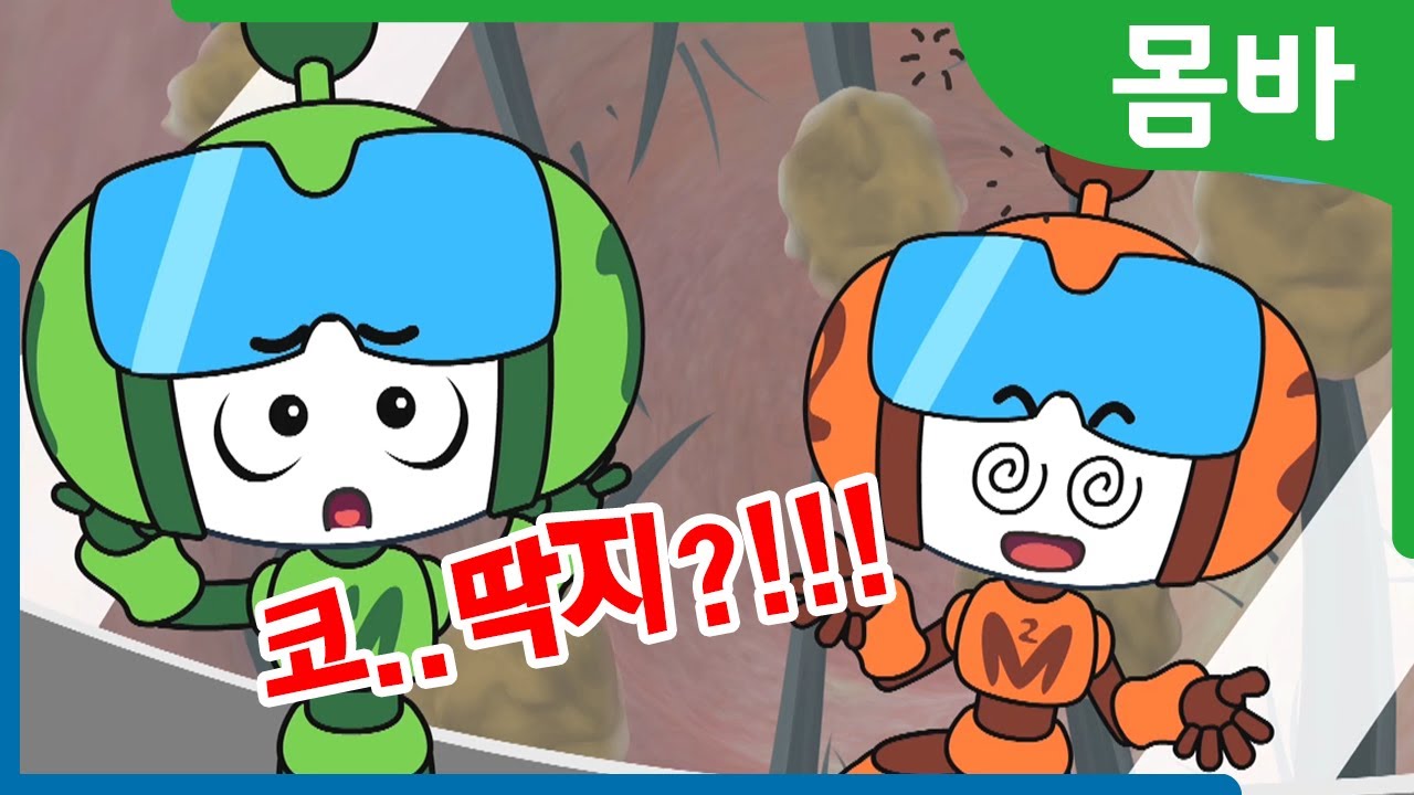 코딱지는 왜 생길까? | 몸바 & 모미 인체탐험 | 과학 이야기