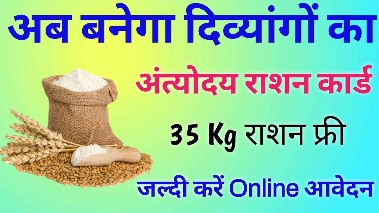 अब बनेगा दिव्यांगों का अन्त्योदय राशन कार्ड 35Kg राशन फ्री | Divyang Ka Ration Card kaise Banega |