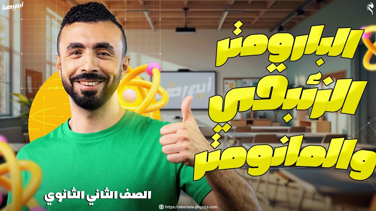 محاضرة البارومترالزئبقي ✨والمانومتر كما لم تراهن من قبل ✨ ll فيزياء الصف الثاني الثانوي 📚