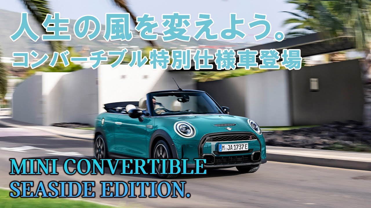 MINI CONVERTIBLE SEASIDE EDITION 遂にデビュー!!