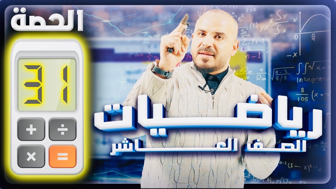 تقدير ميل المنحنى- المشتقات - رياضيات عاشر 2010 - حصة 31