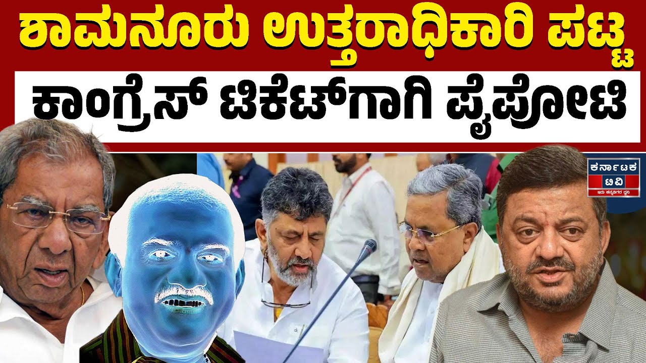 ಯಾರಿಗೆ ಸಿಗಲಿದೆ ಕಾಂಗ್ರೆಸ್‍ ಟಿಕೆಟ್ ಭಾಗ್ಯ |Shamanur Shivashankarappa| Davanagere Politics |Kannada News