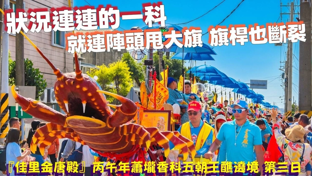 狀況連連的一科！就連陣頭甩大旗，旗桿也斷裂！第三日『佳里金唐殿』丙午年蕭壠香科五朝王醮遶境