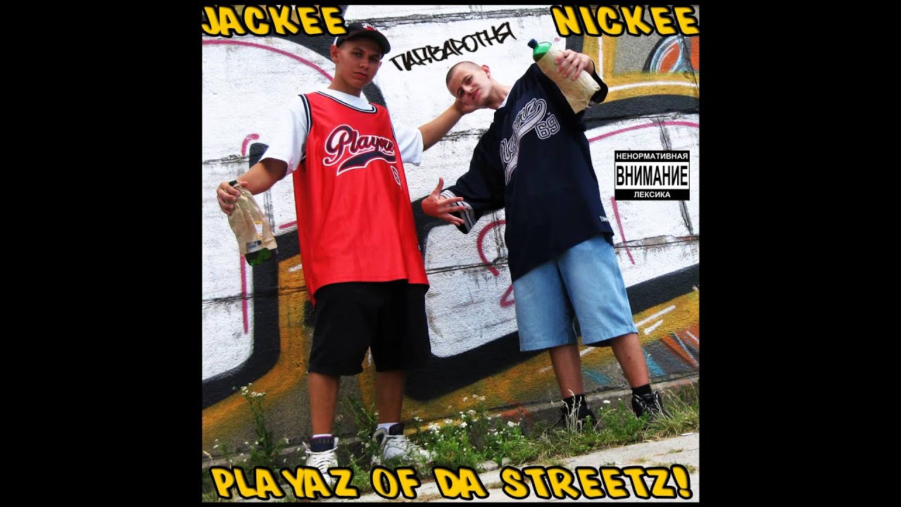 03. Jackee & Nickee Nick - Уличный Хип Хап!