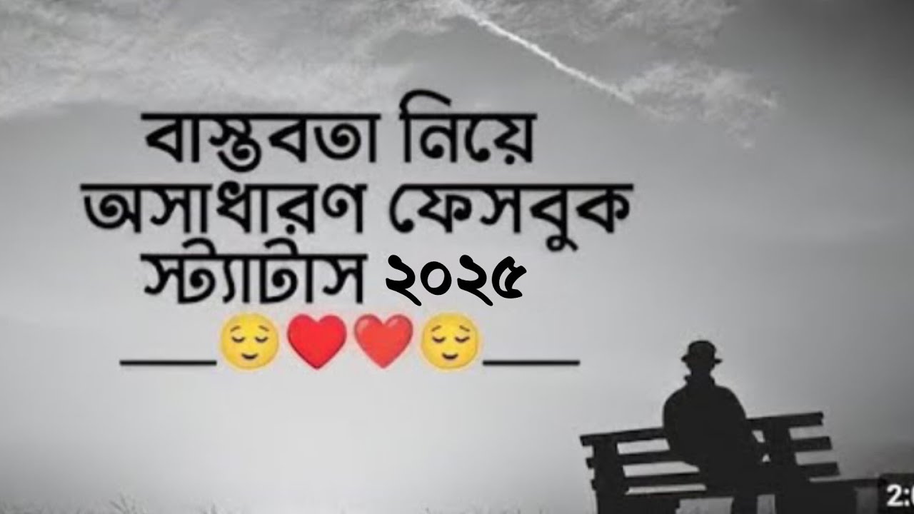 ✨বাস্তবতা নিয়ে অসাধারণ ফেসবুক স্ট্যাটাস ২০২৪ 🥰🥀| বাংলা Sad ক্যাপশন for Facebook bio🥺🩹 #caption #bio