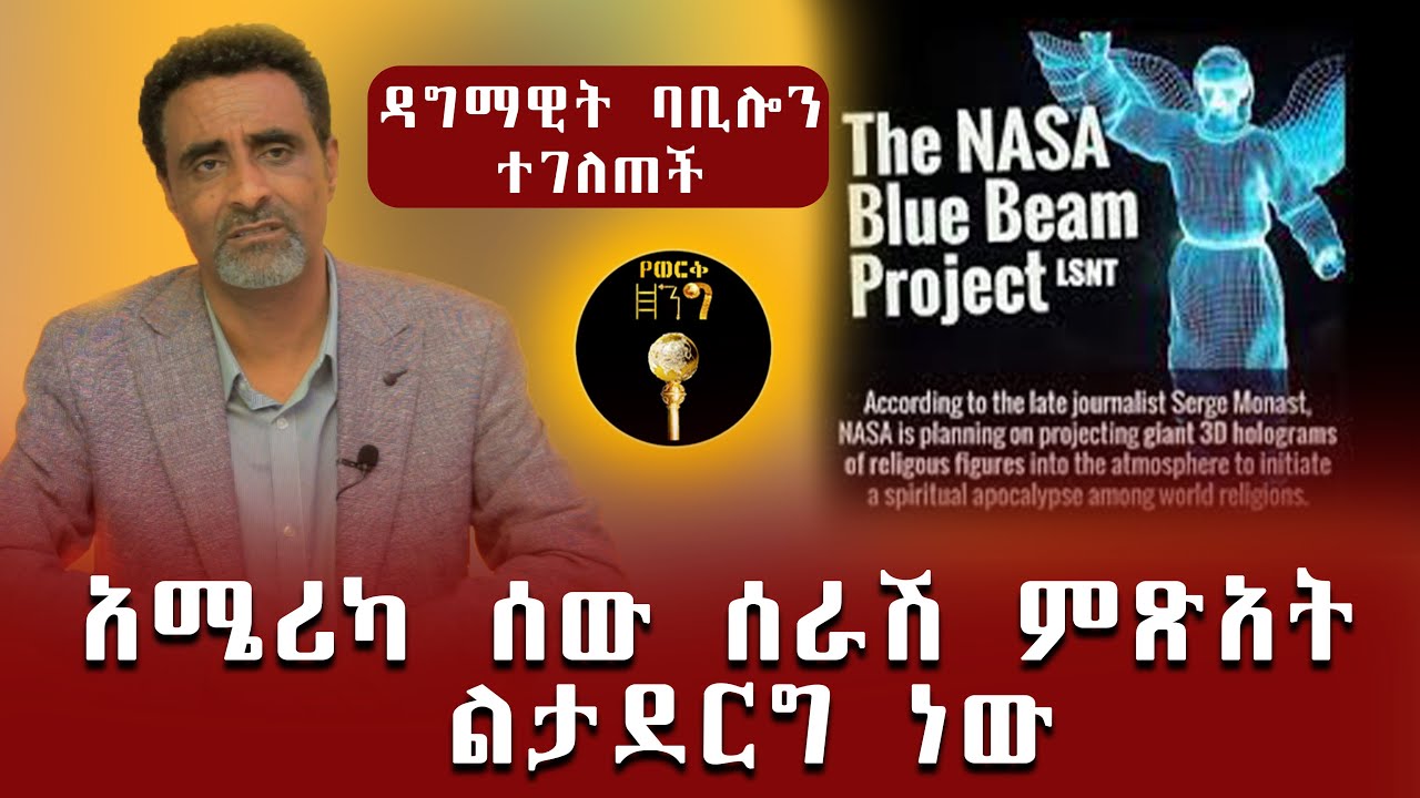 ዳግማዊት ባቢሎን ተገለጠች አሜሪካ ሰው ሰራሽ ምጽአት ልታደርግ ነው