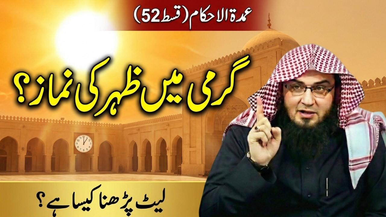 Umdatul Ahkam Ep 52 | Garmi Mein Zuhr Ki Namaz | Maspakheen Munz | Abu Hassaan