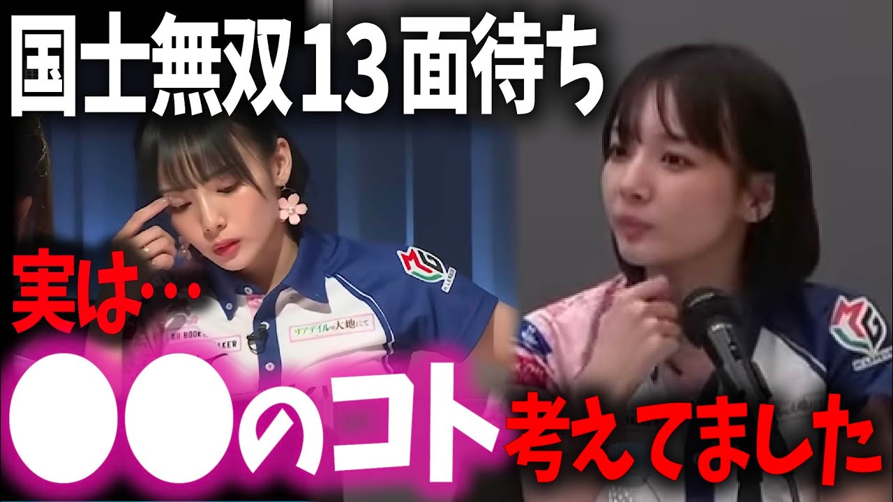 【深いです】試合中●●のコト考えてました/国士無双13面待ち和了じゃダメなんです…【超絶カワイイ岡田紗佳】
