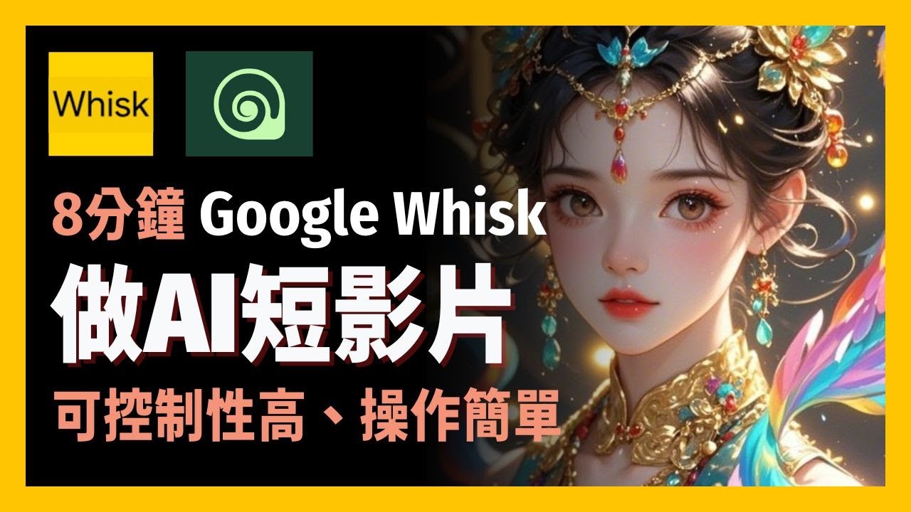 [ 享玩AI ] 那些刷爆社群的創意短影片，其實用這款工具就能完成！用 Google Whisk 工具就能輕鬆搞定！結合可控圖像與影像生成 AI，創意影片幾分鐘就能完成，快來看看如何操作！