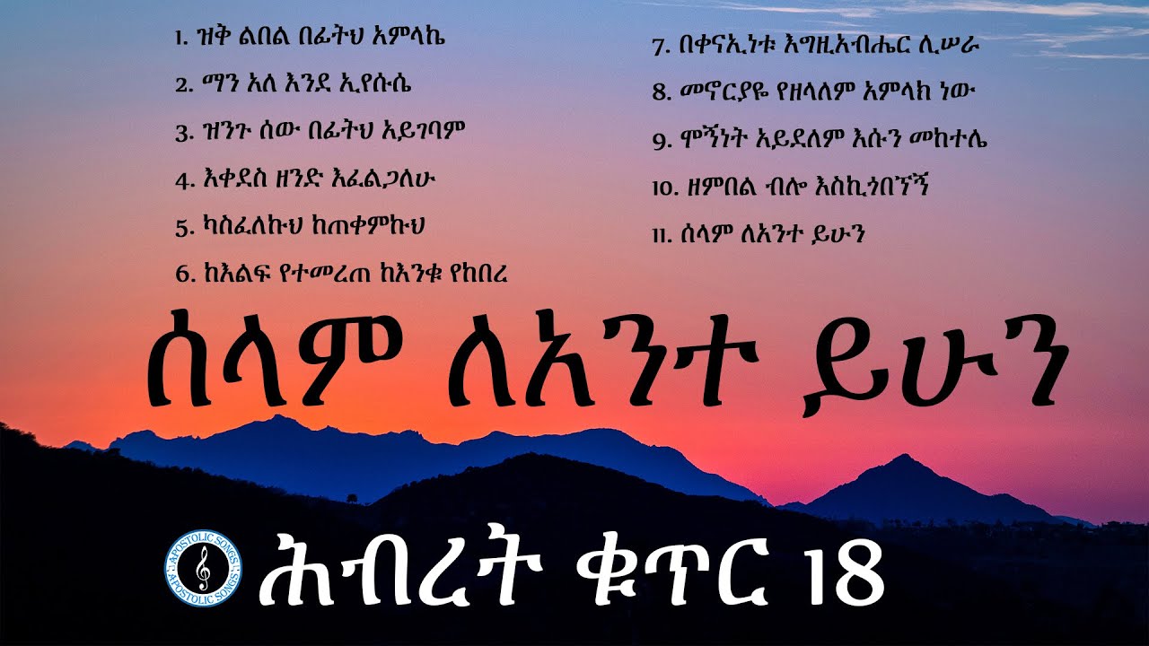 💿 ሕብረት ቁጥር 18 ሙሉ አልበም | Full Album | Non-Stop | Apostolic church of Ethiopia