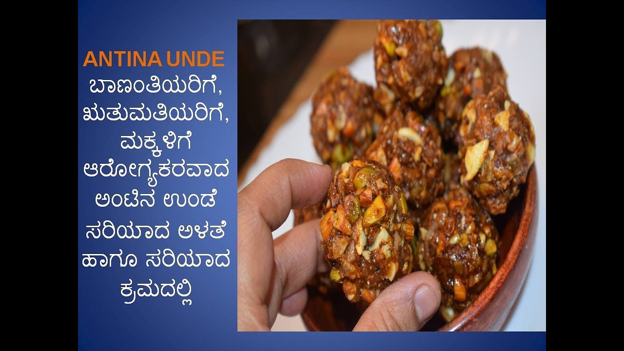 Antina Unde / ಬಾಣಂತಿಯರಿಗೆ, ಋತುಮತಿಯರಿಗೆ, ಮಕ್ಕಳಿಗೆ  ಆರೋಗ್ಯಕರವಾದ ಅಂಟಿನ ಉಂಡೆ /Dry fruits ladoo / ಕರದಂಟು