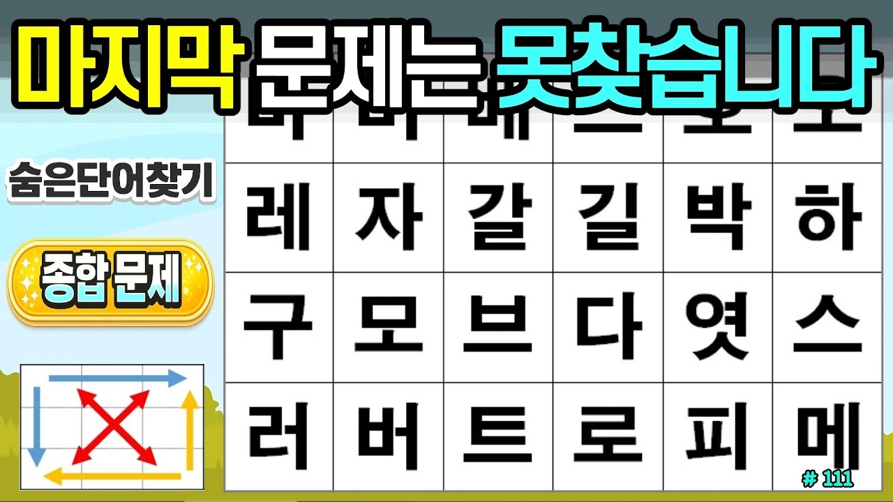 마지막 문제는 못찾습니다. [111회]#숨은단어찾기,치매예방,두뇌건강,시니어퀴즈