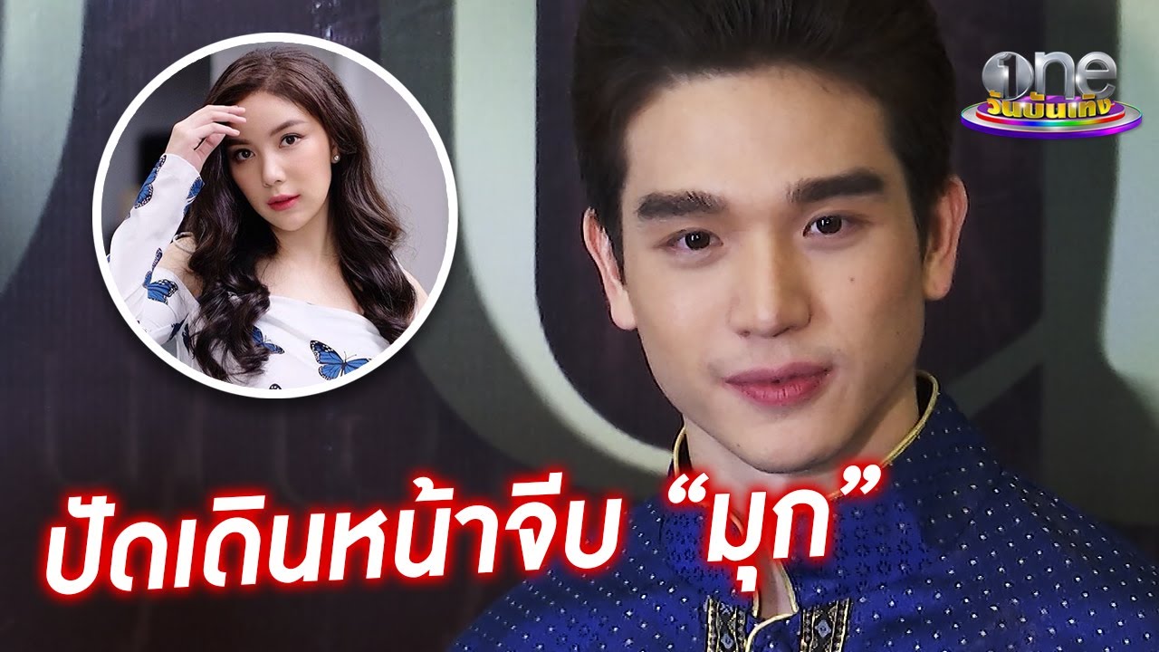 “ตงตง” ปัดตามจีบ “มุก วรนิษฐ์” | ประเด็นร้อน