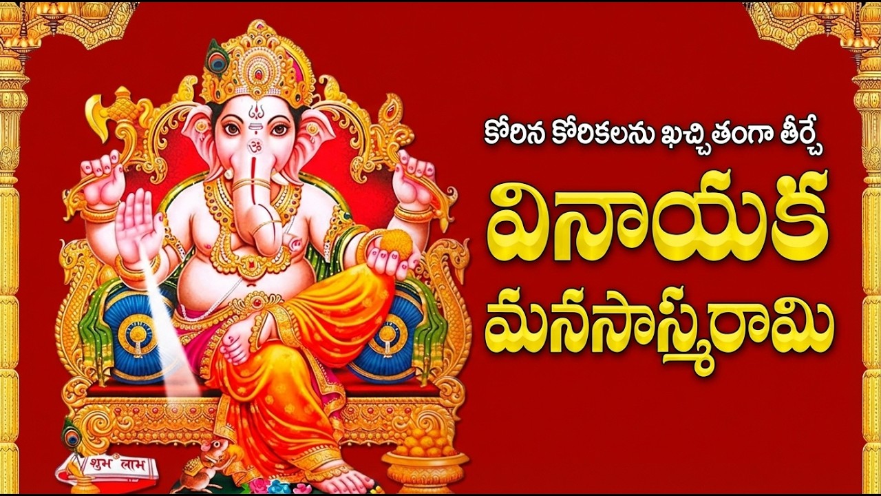 Vinayaka Manasa Smarami | Ganesha Telugu Devotional Songs | Wedesday Special Ganapathi Songs