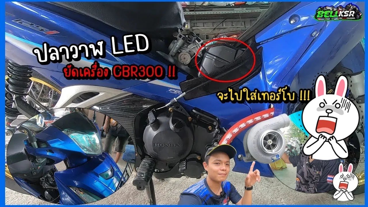 ส่งงานลูกค้าแล้ว ปลาวาฬLED ยัดเครื่อง CBR300 ลูกค้าจะเอาไปใส่เทอร์โบต่อ หู้วว !!!