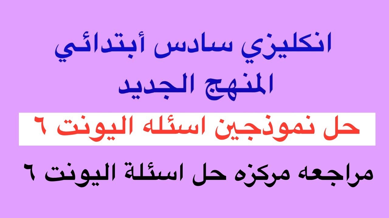 مراجعه مركزه اليونت السادس حل اسئلة إنجليزي  الشهريه سادس ابتدائي المنهج الجديد 