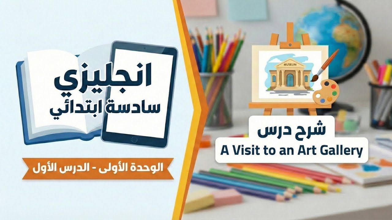 انجليزي سادسة ابتدائي  | شرح الوحدة الأولى - الدرس الاول A Visit to an Art Gallery - الترم الثاني