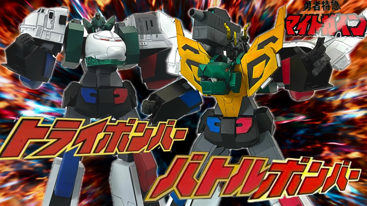 [勇者特急マイトガイン ]ガンプラ改造！猛獣4体合体！バトルボンバー/バトルボンバーとトライボンバーのコンパチ仕様、オリジナル武器も制作