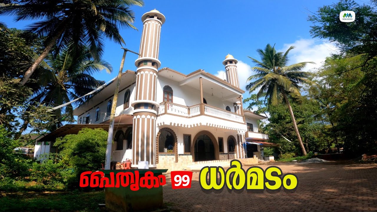 പൈതൃകം 99 | ധർമടം | Darmadam | അറക്കൽ രാജവംശം | സൈഫുദ്ദീൻ മുഹമ്മദലി(റ) | MT Shihabudheen Saquafi