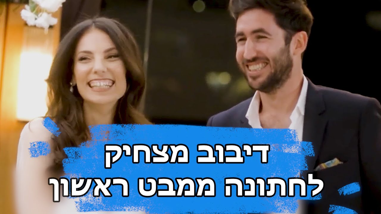 דיבוב מצחיק לחתונה ממבט ראשון