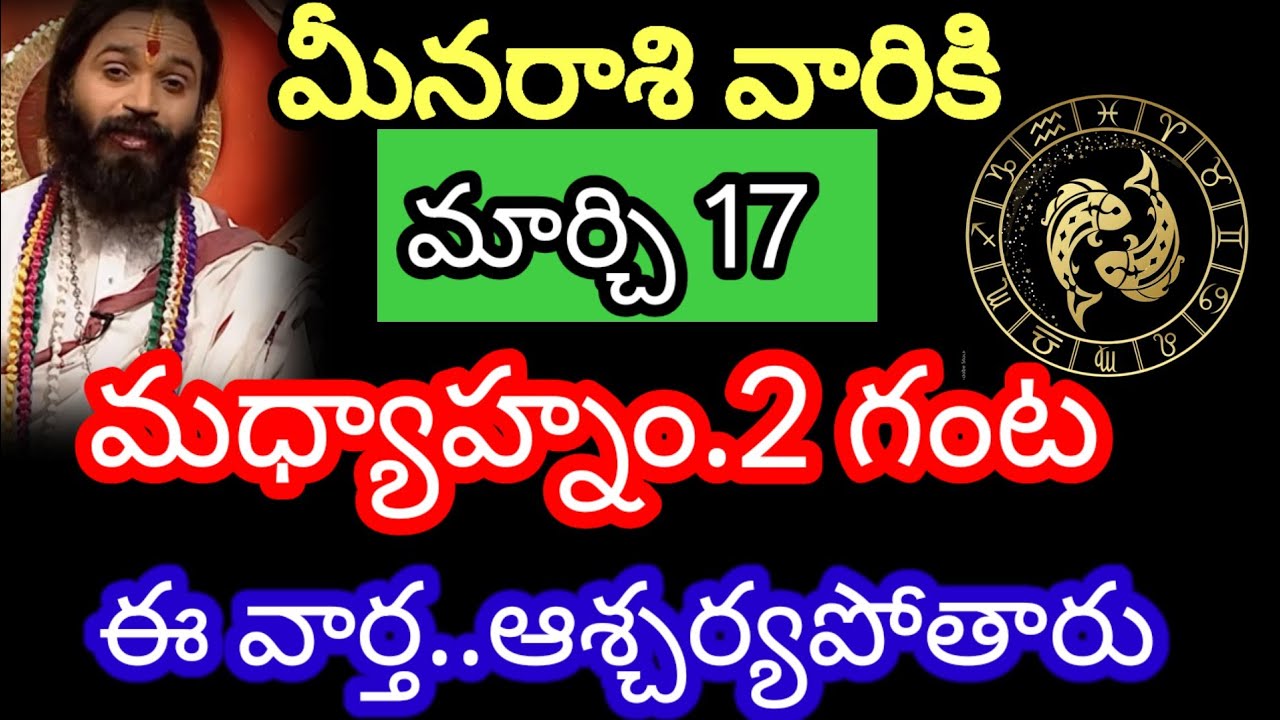మార్చి 17 మీన రాశి వారి జాతకం ఫలితాలు @Astrological genesis 