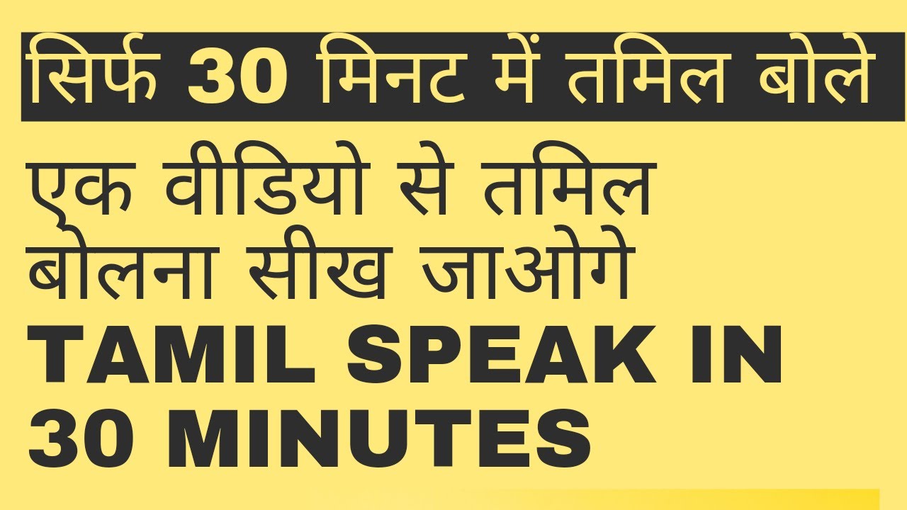 Tamil Speaking Course In Hindi | Tamil Bhasha | तमिल बोले