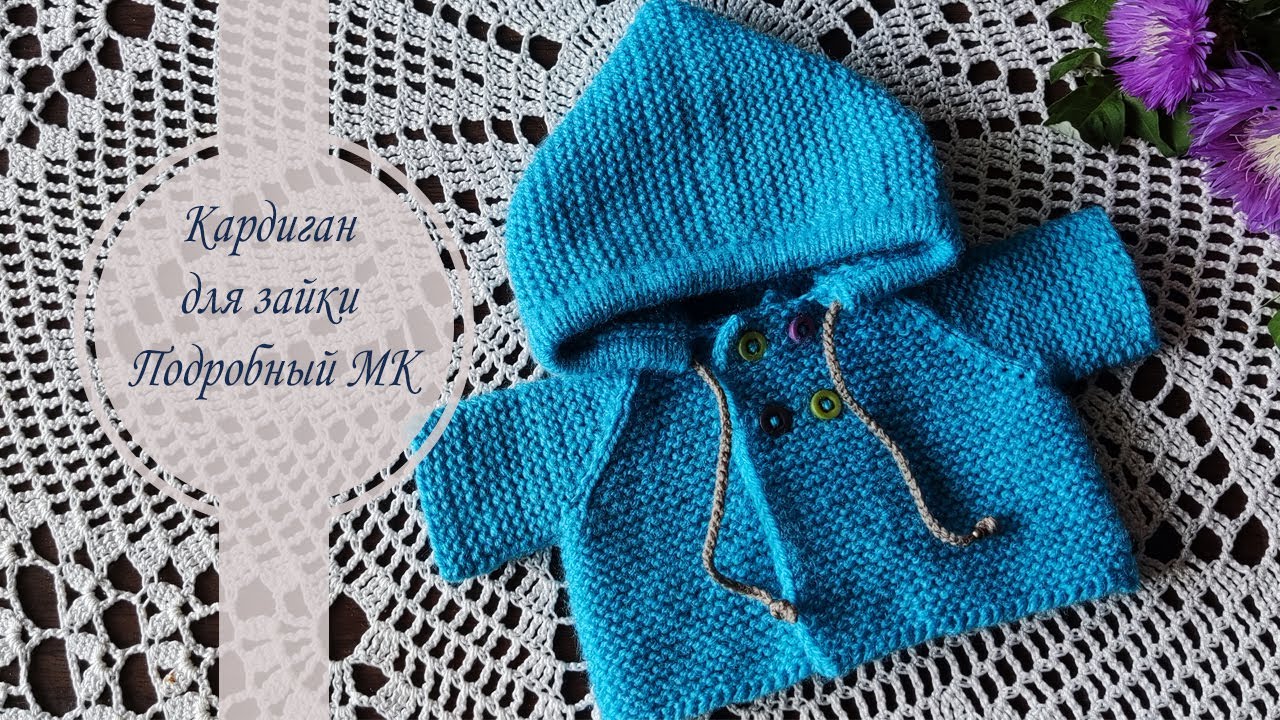 Кардиган с капюшоном платочной вязкой для зайки Тильда. Подробный мастер-класс