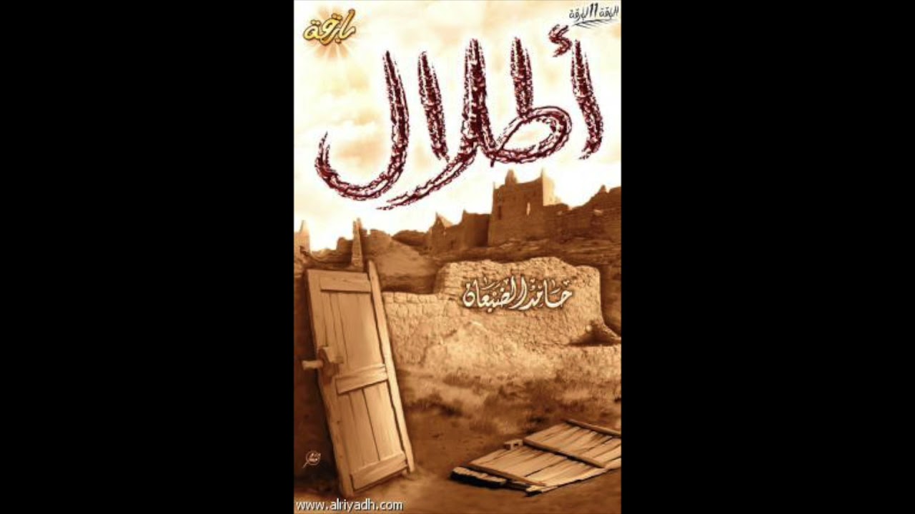 أيام الرسول || أطلال