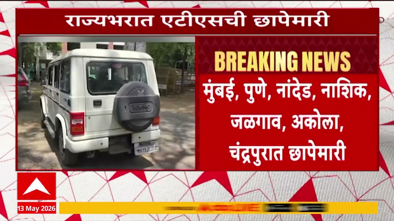 Maharashtra ATS Raid : मुंबई, पुणे, नांदेड, नाशिक...राज्यभरात एटीएसची छापेमारी