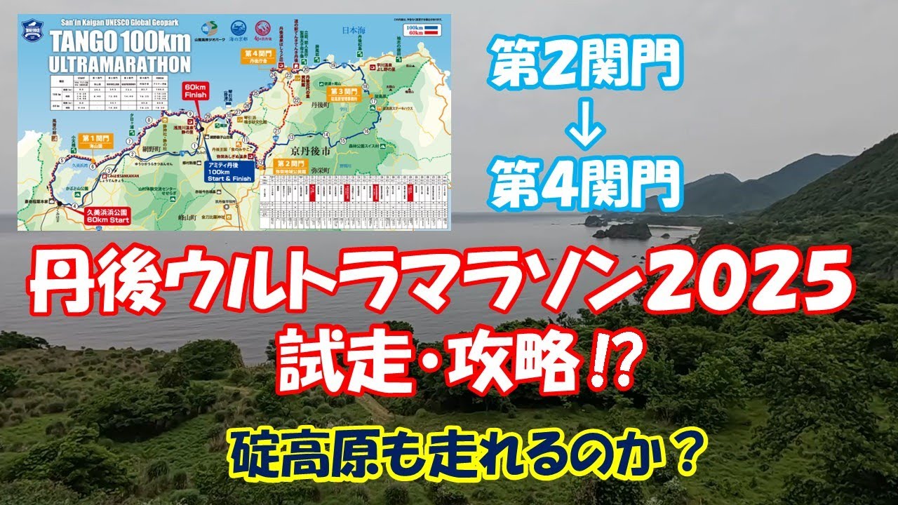 2025丹後ウルトラマラソン コース試走攻略⁉ 第2～第4関門