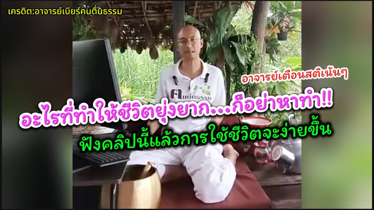 อะไรที่ทำให้ชีวิตยุ่งยากก็อย่าหาทำ!!อาจารย์เบียร์ให้ข้อคิดเตือนสติ