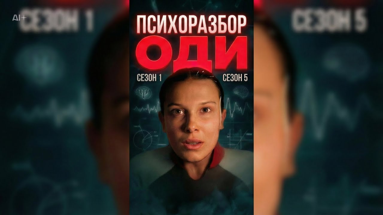 Одиннадцать (Stranger Things): психоразбор — травма стыда, которая ломает жизнь. Очень странные дела
