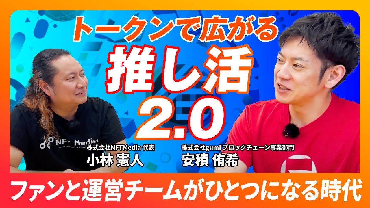 【トークン&times;推し活】gumiが目指すWeb3時代のファンエコノミーとは？