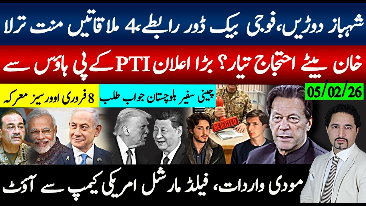 انٹرنیشل حالات کا دباؤ شہباز دوڑیں،4 ملاقاتیں، خفیہ بیک ڈور رابطے؛خان بیٹوں کا احتجاج ؟PTIبڑا اعلان