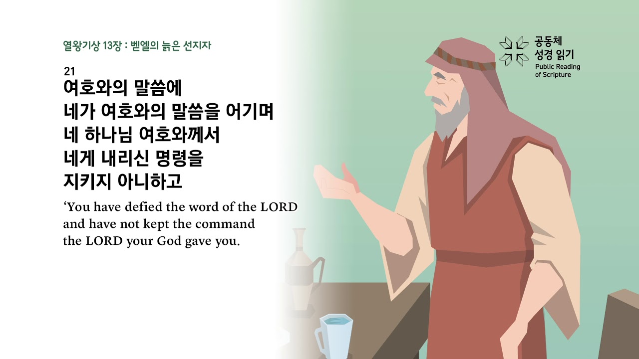 열왕기상 13장