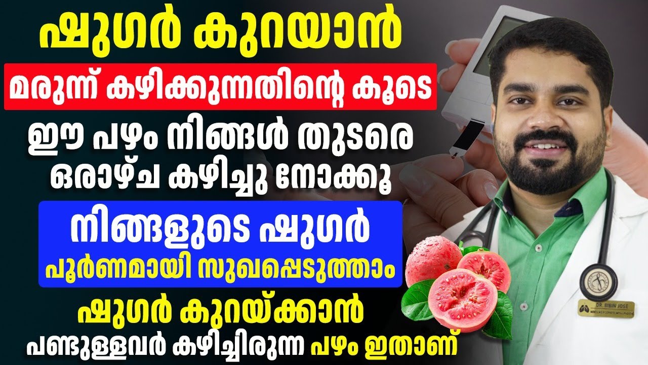 ഷുഗറിന് മരുന്ന് കഴിക്കുന്നതിനൊപ്പം ഈ പഴം കഴിച്ചാൽ മതി നിങ്ങളുടെ ഷുഗർ പൂർണ്ണമായി മാറ്റാം
