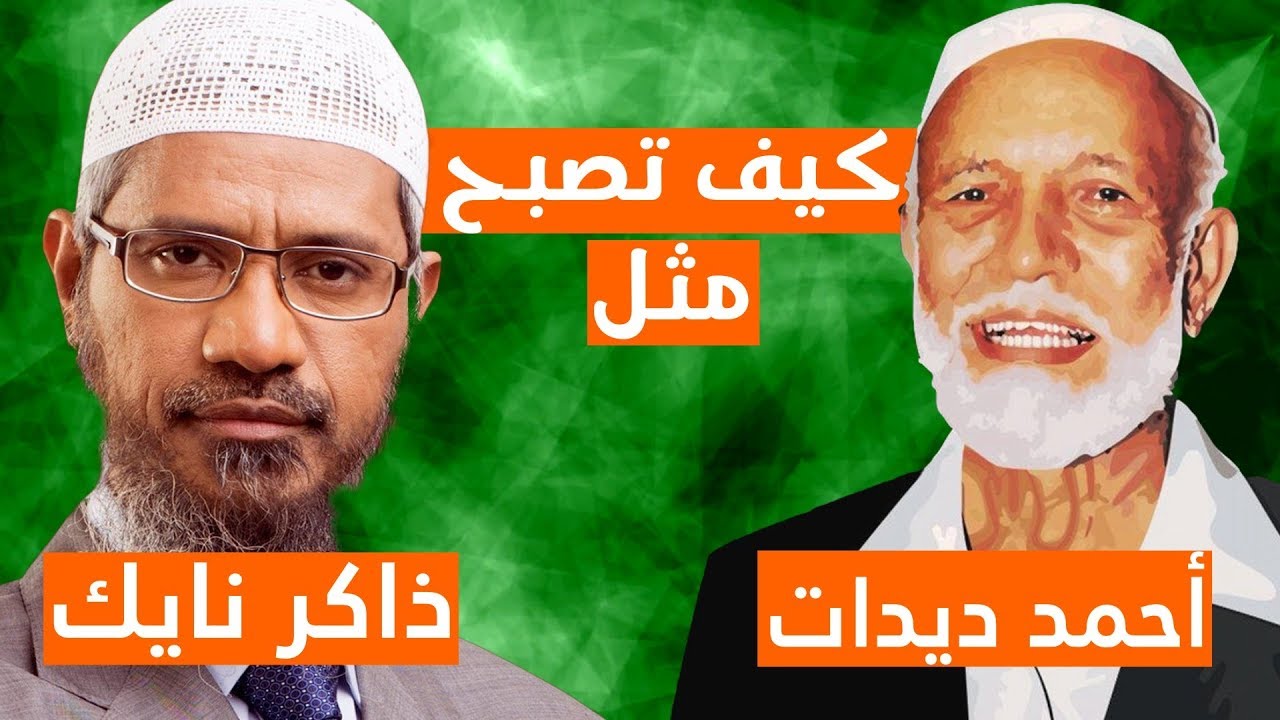 كيف تصبح مثل أحمد ديدات وذاكر نايك؟ (الخطوة الأولى)